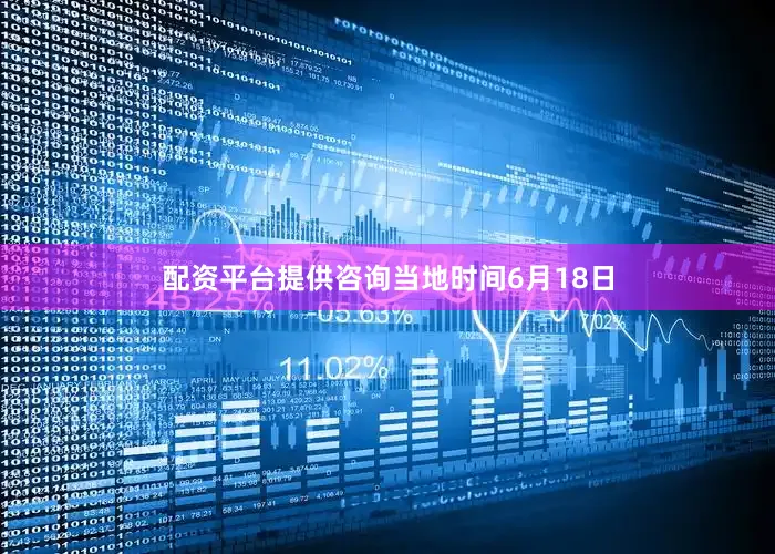 配资平台提供咨询　　当地时间6月18日