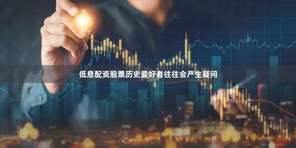 低息配资股票历史爱好者往往会产生疑问