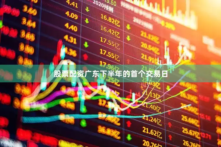 股票配资广东　　下半年的首个交易日