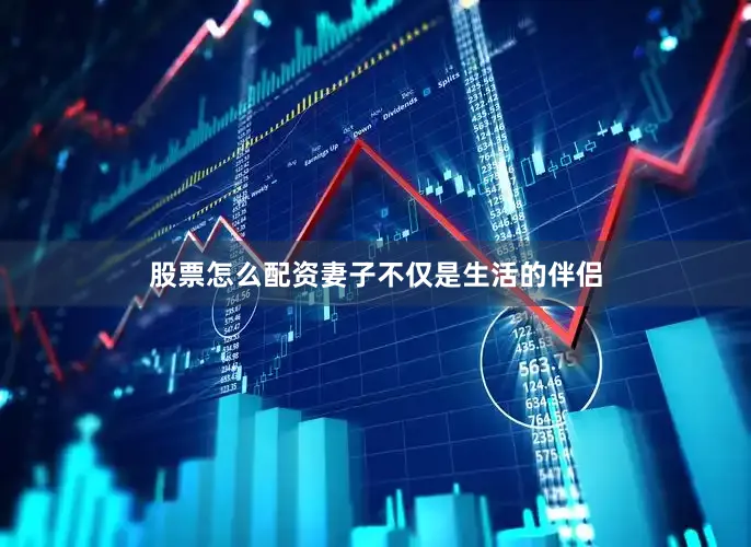 股票怎么配资妻子不仅是生活的伴侣