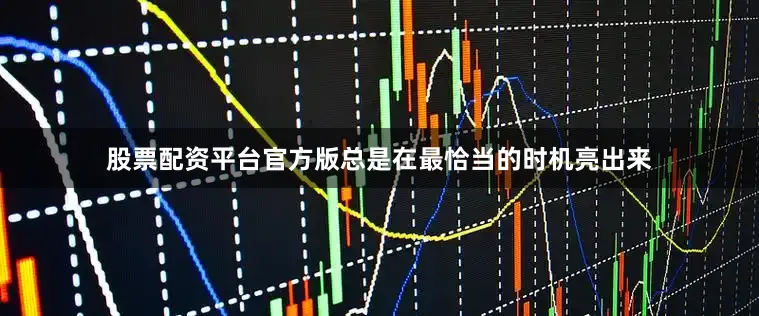 股票配资平台官方版总是在最恰当的时机亮出来
