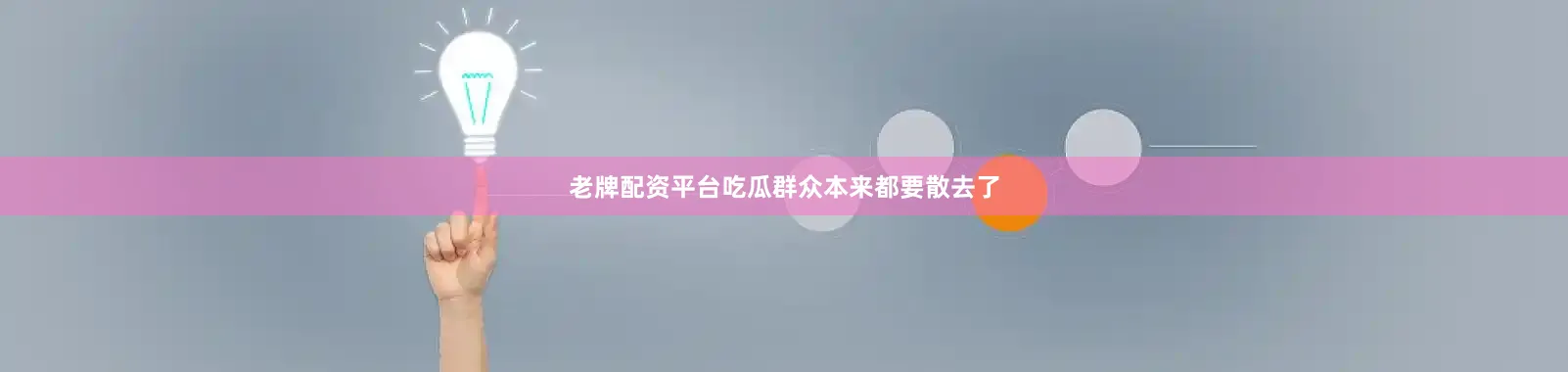 老牌配资平台　　吃瓜群众本来都要散去了