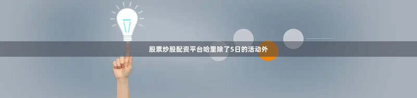 股票炒股配资平台　　哈里除了5日的活动外