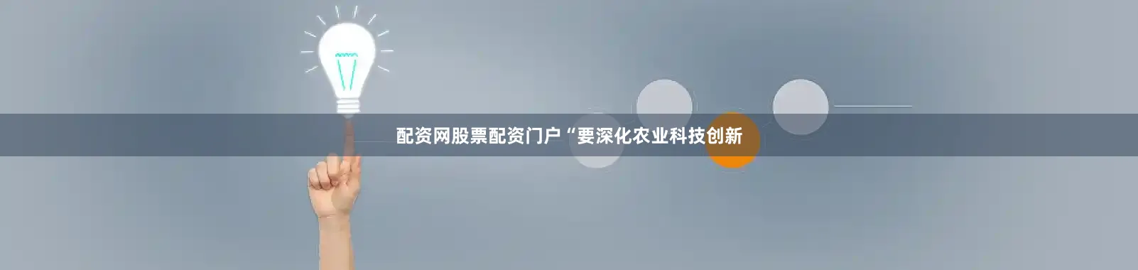 配资网股票配资门户“要深化农业科技创新