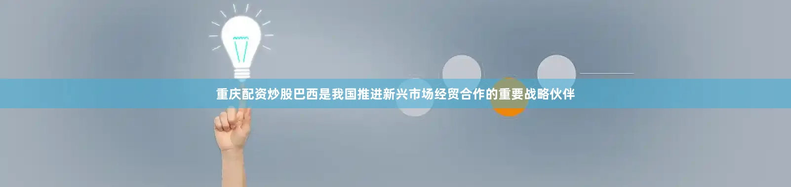 重庆配资炒股巴西是我国推进新兴市场经贸合作的重要战略伙伴