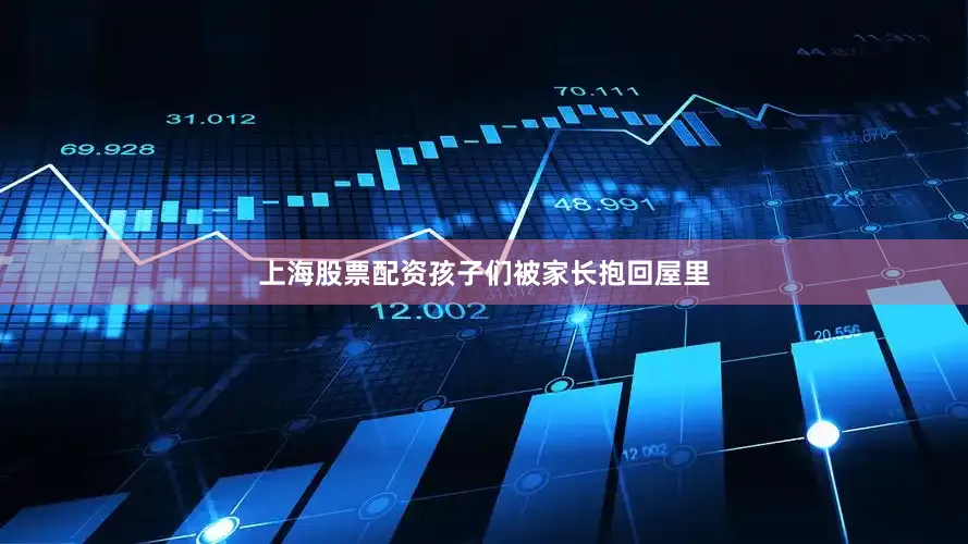上海股票配资孩子们被家长抱回屋里