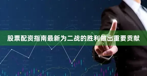 股票配资指南最新为二战的胜利做出重要贡献