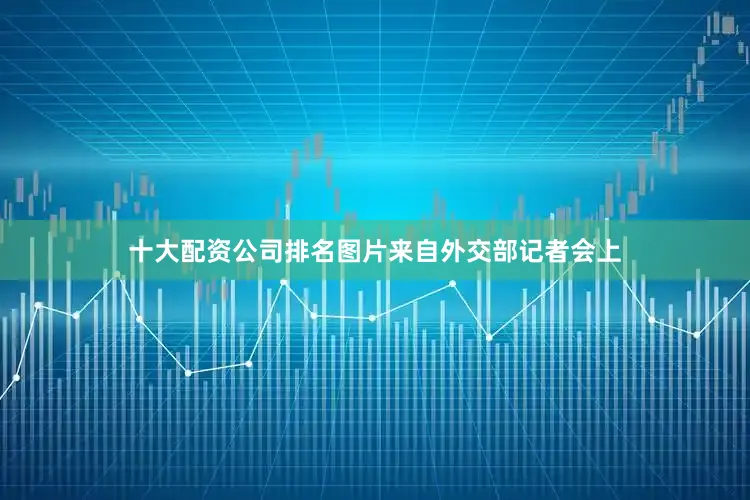 十大配资公司排名图片来自外交部记者会上