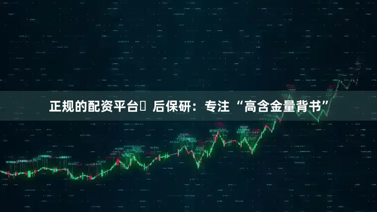 正规的配资平台✨后保研：专注 “高含金量背书”