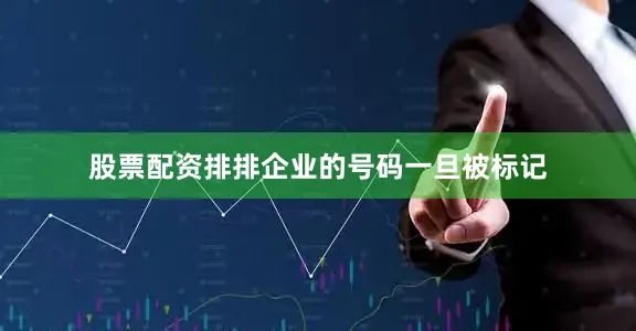 股票配资排排企业的号码一旦被标记