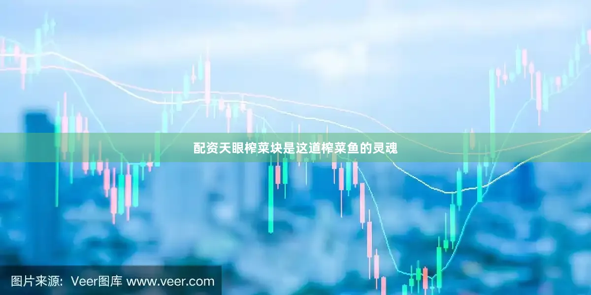配资天眼榨菜块是这道榨菜鱼的灵魂