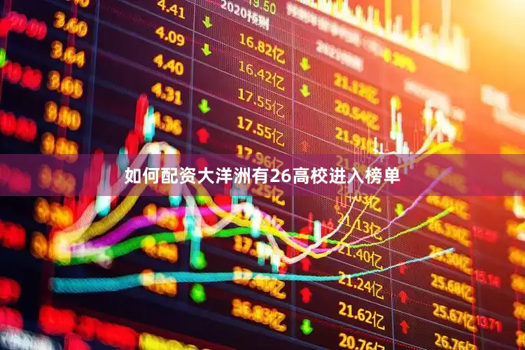 如何配资大洋洲有26高校进入榜单