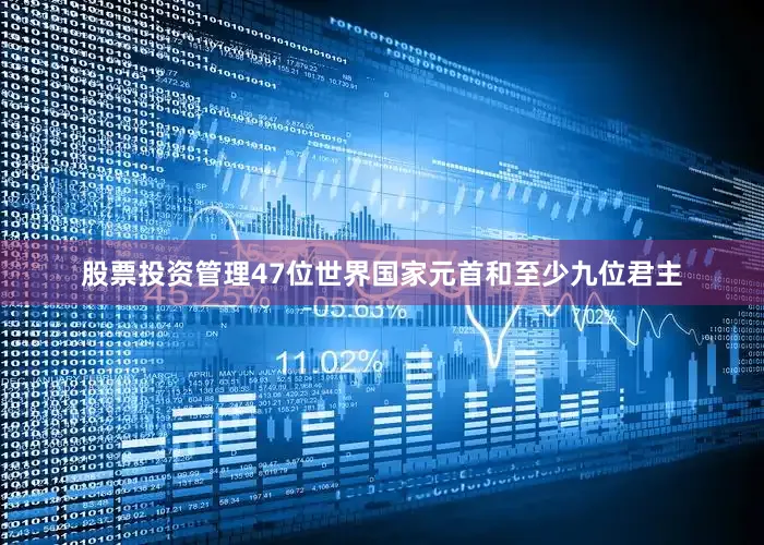 股票投资管理47位世界国家元首和至少九位君主