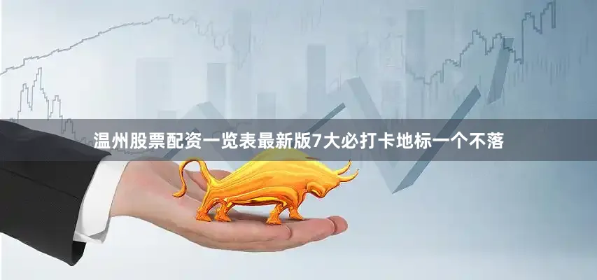 温州股票配资一览表最新版7大必打卡地标一个不落