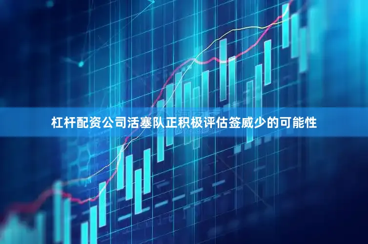 杠杆配资公司活塞队正积极评估签威少的可能性