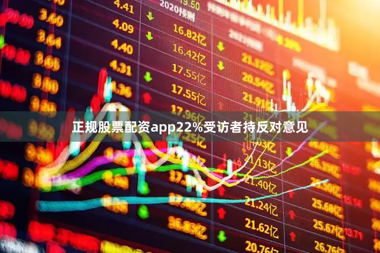 正规股票配资app22%受访者持反对意见