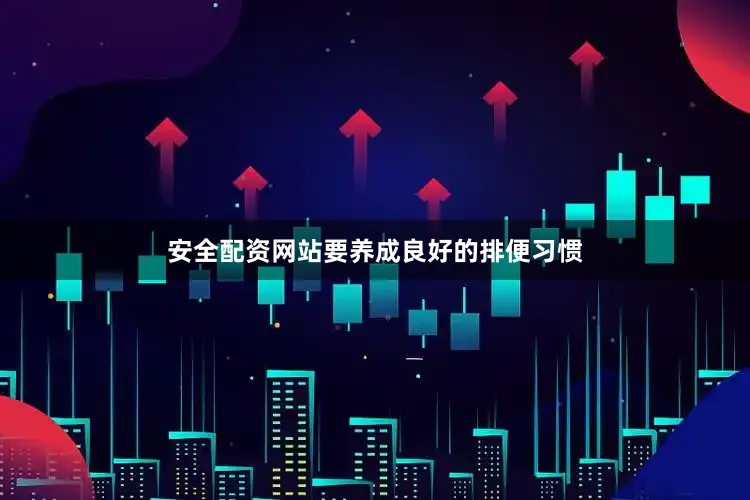 安全配资网站要养成良好的排便习惯