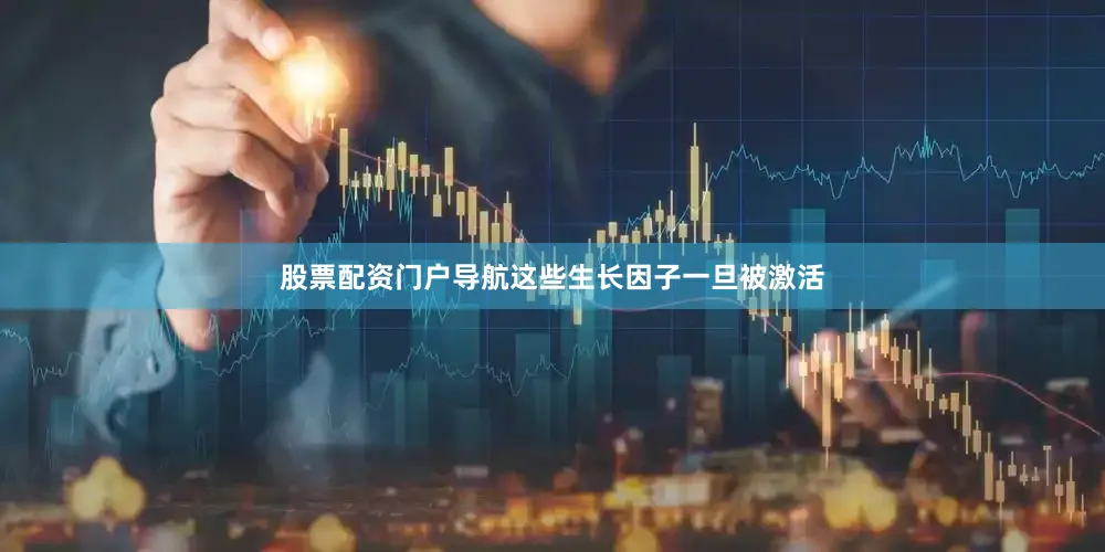 股票配资门户导航这些生长因子一旦被激活