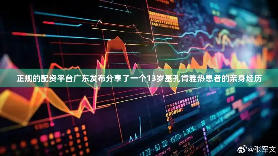 正规的配资平台广东发布分享了一个13岁基孔肯雅热患者的亲身经历