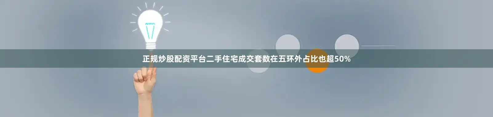 正规炒股配资平台二手住宅成交套数在五环外占比也超50%