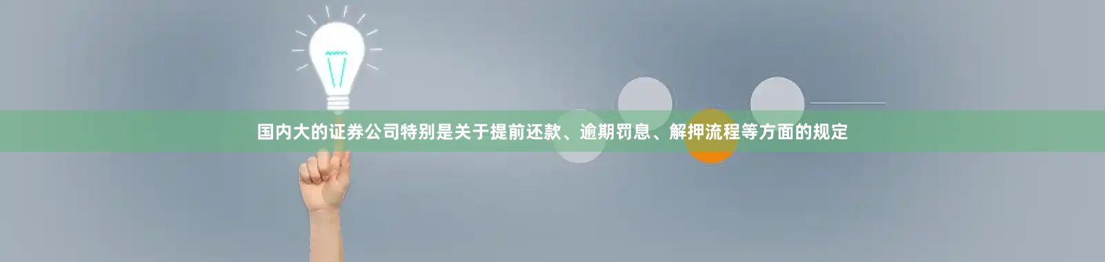 国内大的证券公司特别是关于提前还款、逾期罚息、解押流程等方面的规定