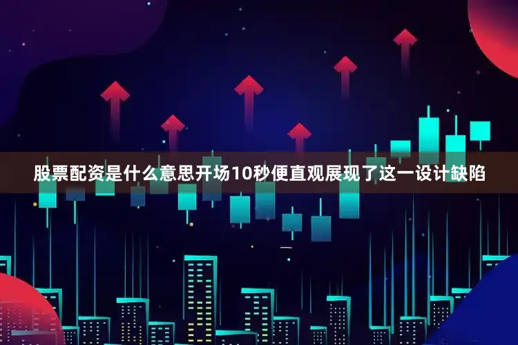 股票配资是什么意思开场10秒便直观展现了这一设计缺陷