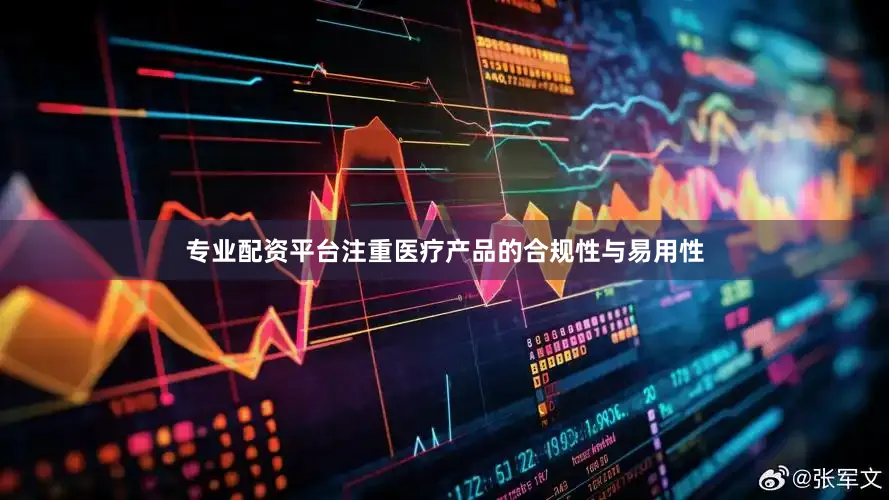 专业配资平台注重医疗产品的合规性与易用性