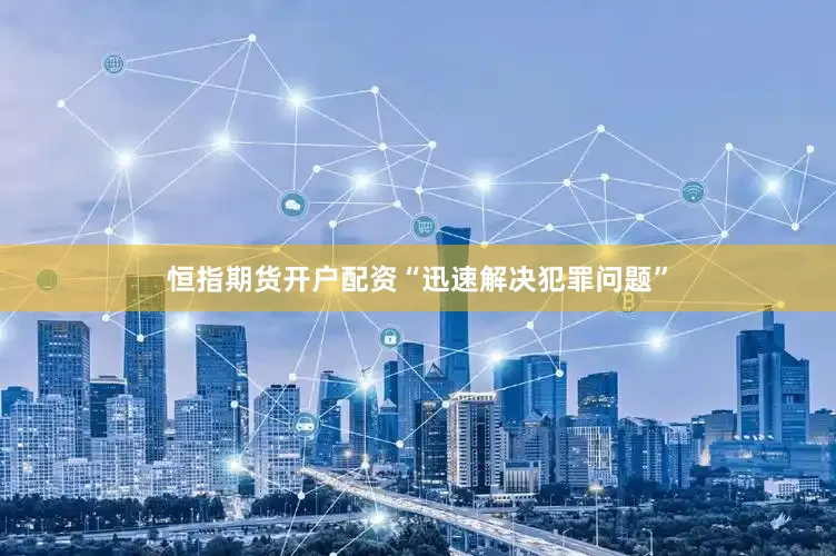 恒指期货开户配资“迅速解决犯罪问题”