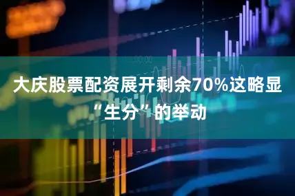 大庆股票配资展开剩余70%这略显“生分”的举动