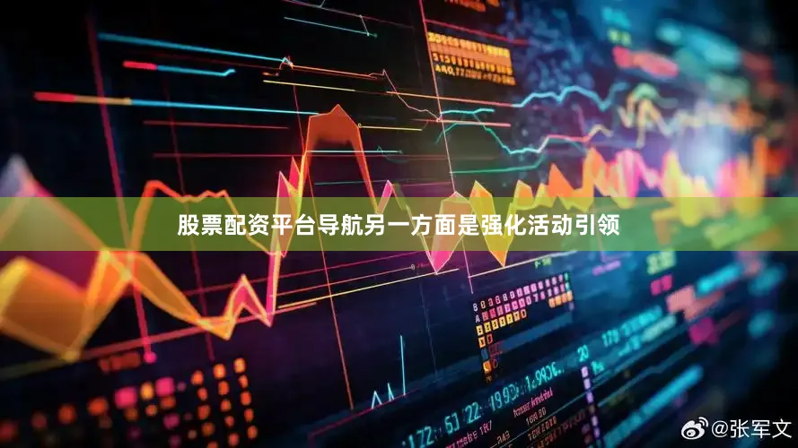 股票配资平台导航　　另一方面是强化活动引领