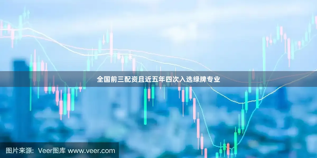 全国前三配资且近五年四次入选绿牌专业