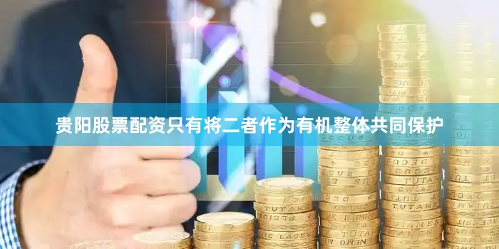 贵阳股票配资只有将二者作为有机整体共同保护