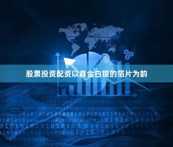 股票投资配资以真金白银的箔片为韵