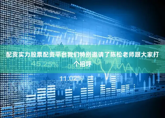 配资实力股票配资平台我们特别邀请了陈松老师跟大家打个招呼