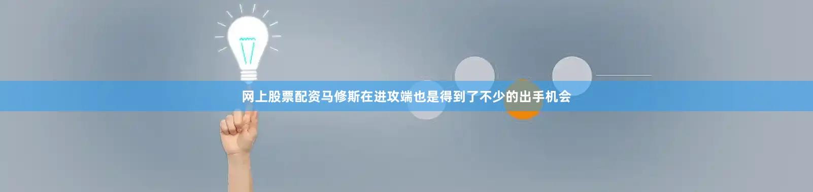 网上股票配资马修斯在进攻端也是得到了不少的出手机会