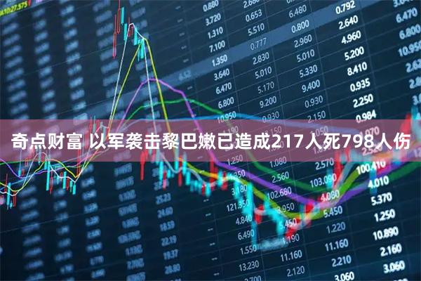 奇点财富 以军袭击黎巴嫩已造成217人死798人伤