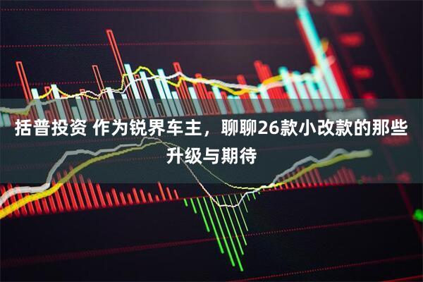 括普投资 作为锐界车主，聊聊26款小改款的那些升级与期待
