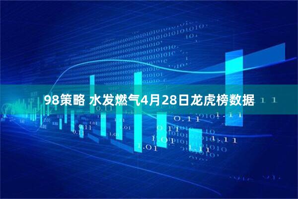 98策略 水发燃气4月28日龙虎榜数据